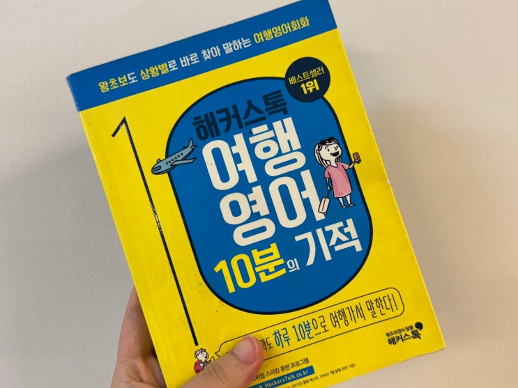  여행 영어회화 실전에서 당황하지 않았던 비결