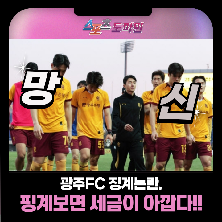 망신 대망신! <b>광주FC 징계 논란</b>, 세금이 아깝다!!