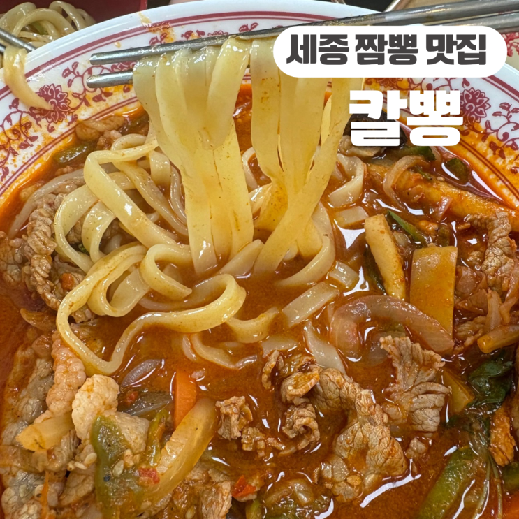  세종 장군면 맛집 칼뽕 내돈내산 후기 ( 차돌 짬뽕, 옛날 볶음밥, 크림새우)