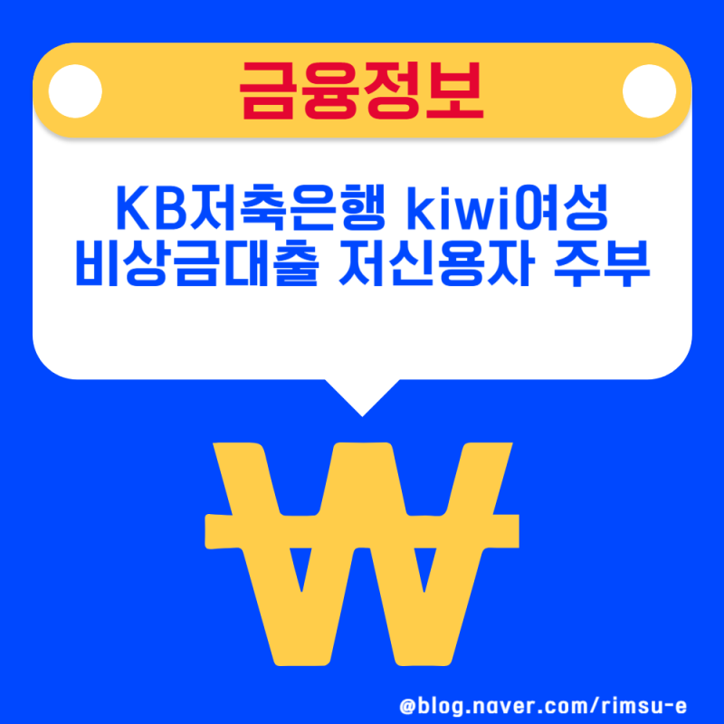 KB저축은행 kiwi여성비상금대출 저신용자 주부 대출 받았어요