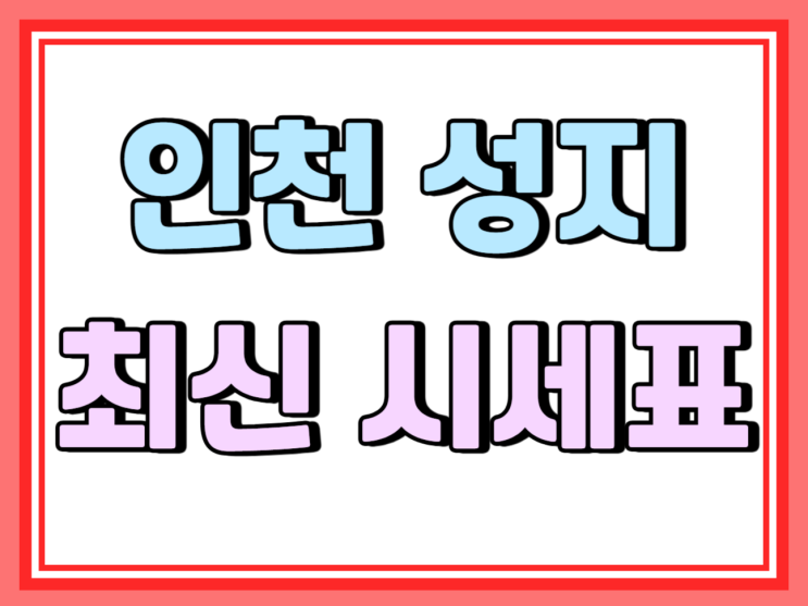  인천 휴대폰 성지 핸드폰 최신 시세표 확인하기