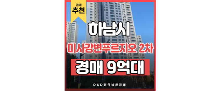 하남아파트경매 미사역 인기 매물 미사강변푸르지오 2차 하남아파트경매 미사역 인기 매물 미사강변푸르지오 2차