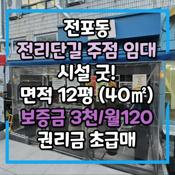  전포동 토요코인호텔라인 아담한 포차임대, 일반음식점 테이블 4개, 권리금 급매수준, 사진 有, 전포공구길 상가임대, 소형주점 임대