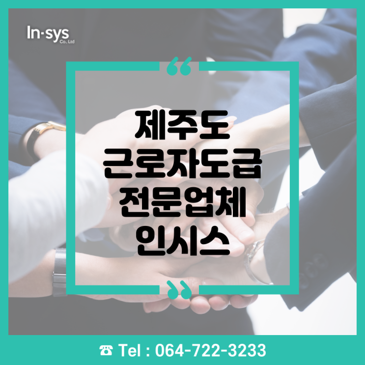  제주근로자도급 제주근로자파견관리 전문업체 제주인시스