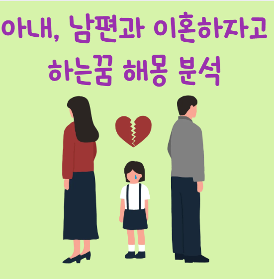 아내, 남편과 이혼하자고하는꿈 해몽 분석