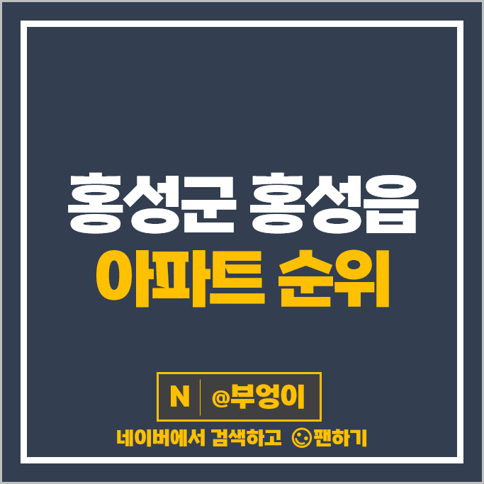 충남 홍성군 홍성읍 아파트 매매 순위 이안홍성 홍성고암신동아파밀리에 시세 충남 홍성군 홍성읍 아파트 매매 순위 이안홍성 홍성고암신동아파밀리에 시세