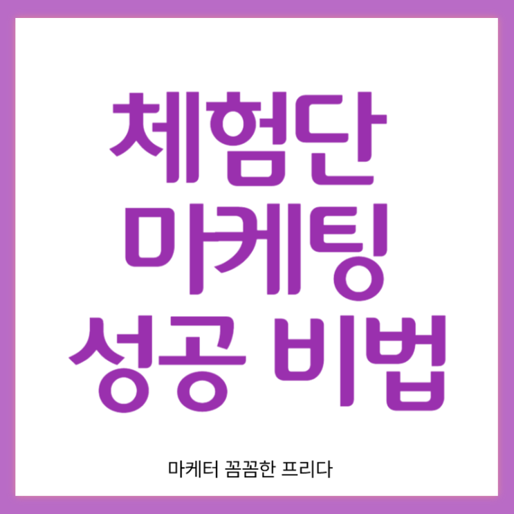  맛집 블로그 체험단 마케팅 성공 비법(네이버,인스타)