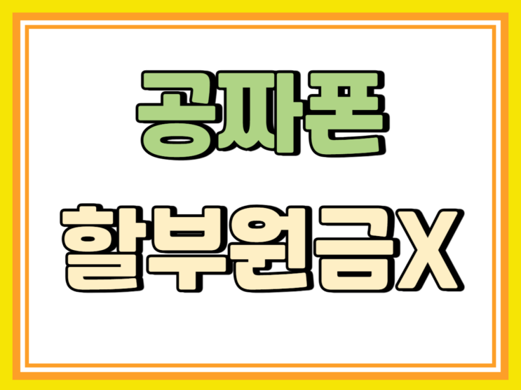공짜휴대폰 함정 할부원금 없이 구매하기 공짜휴대폰 함정 할부원금 없이 구매하기