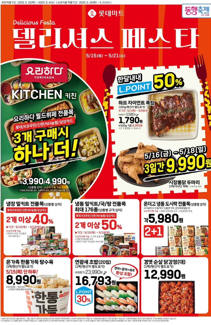  [롯데마트전단지]2025년 5월 15일(목) ~ 6월 4일(수)