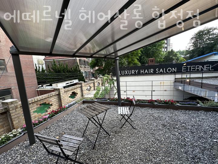 에떼르넬헤어살롱 사옥점 사진 3