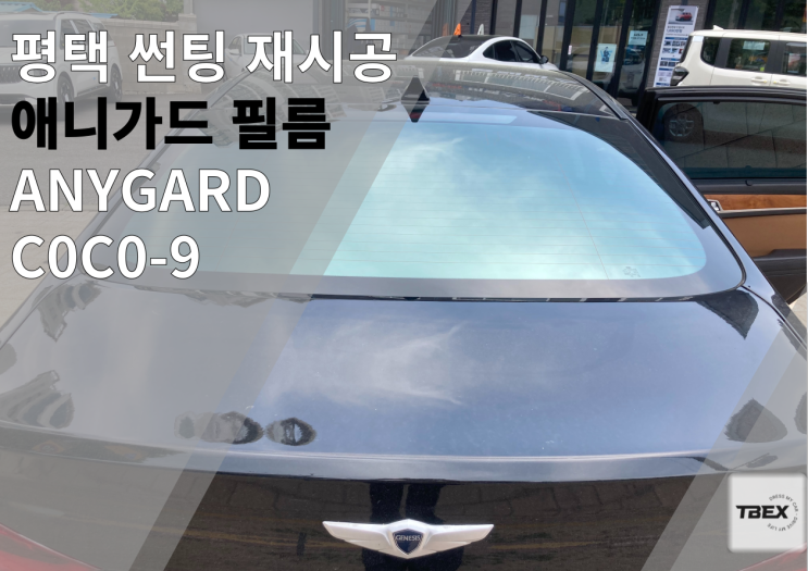  평택썬팅#애니가드[COCO-9] 시공후기#은은하고 깔끔한 반반사필름#열차단썬팅#합리적인이유