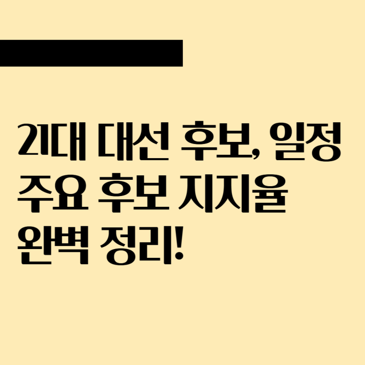 21대 <b>대선 후보</b> 명단, 대통령 선거 일정 및 <b>지지율</b> 공약 한번에... 