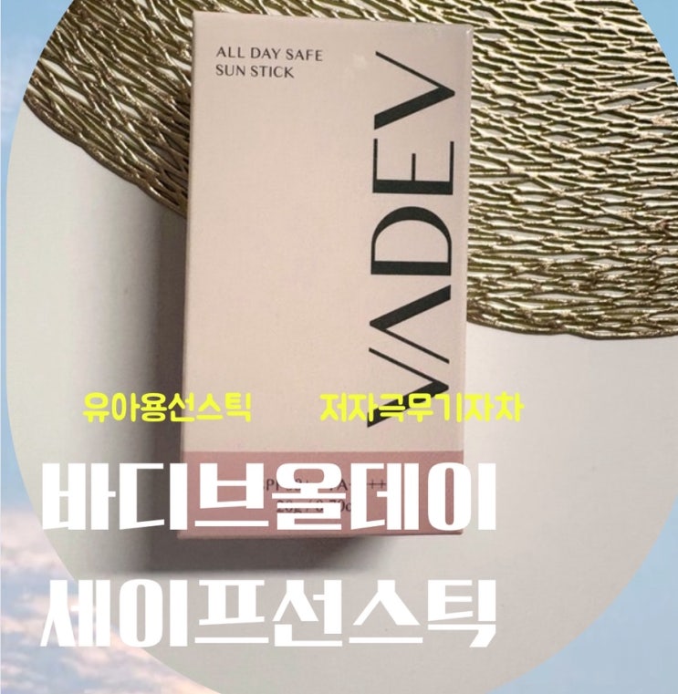  [유아용 선스틱 추천] 자외선차단제 성분까지 안심! 바디브 올데이 세이프 선스틱