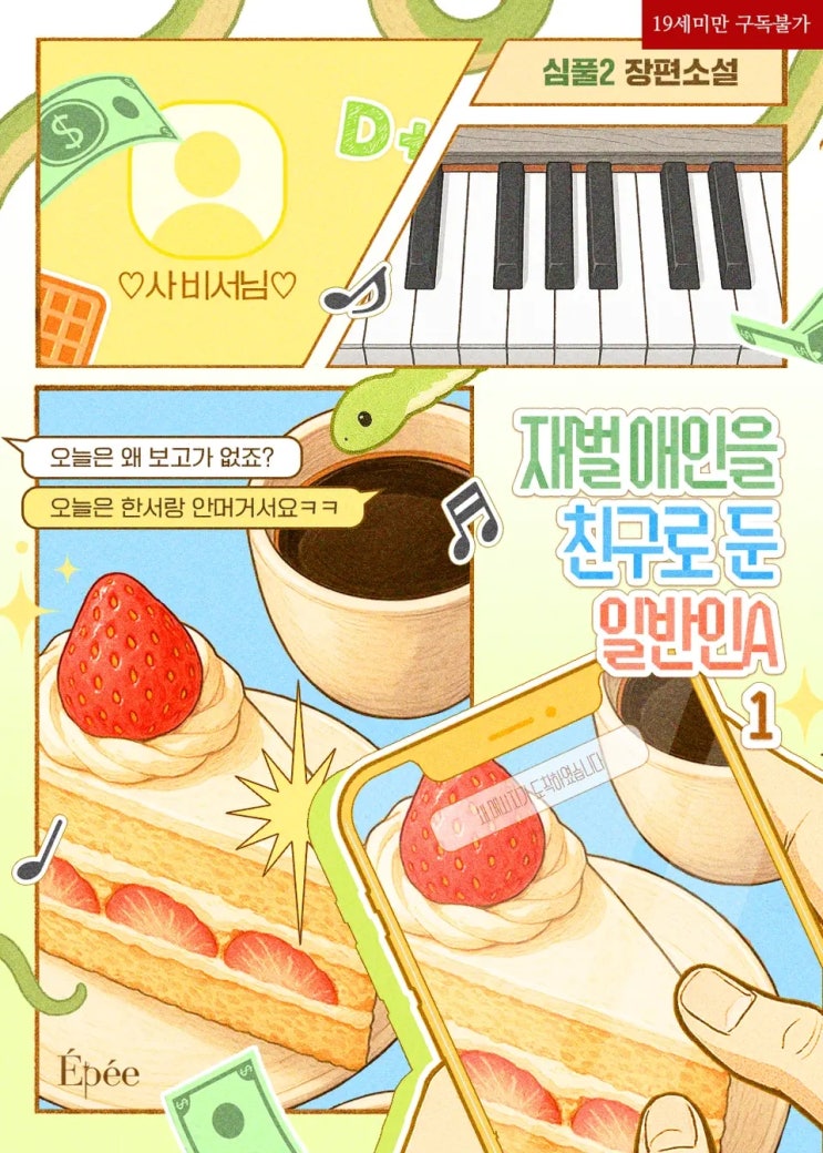  [BL소설] 심풀2-재벌 애인을 친구로 둔 일반인A 리뷰ෆ (스포多)
