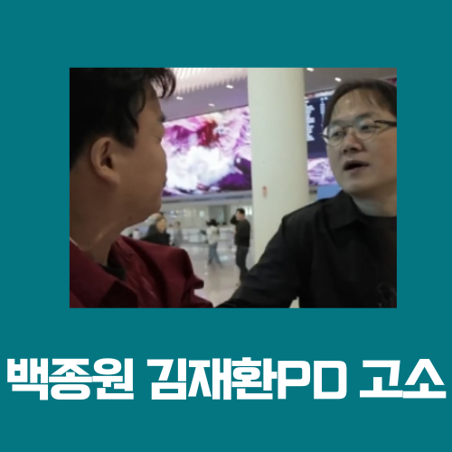 <b>백종원 김재환</b>PD <b>고소</b>