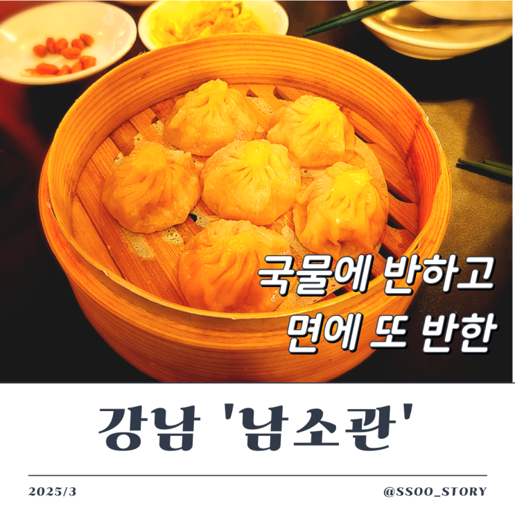  강남 남소관 우육도삭면, 내돈내산 만찬 후기 및 메뉴 추천