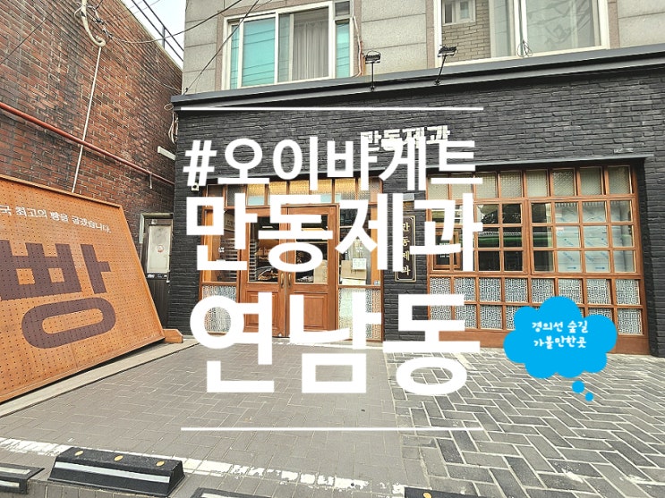 연남동 빵집 홍대 맛집 빵지순례 만동제과 오이바게트