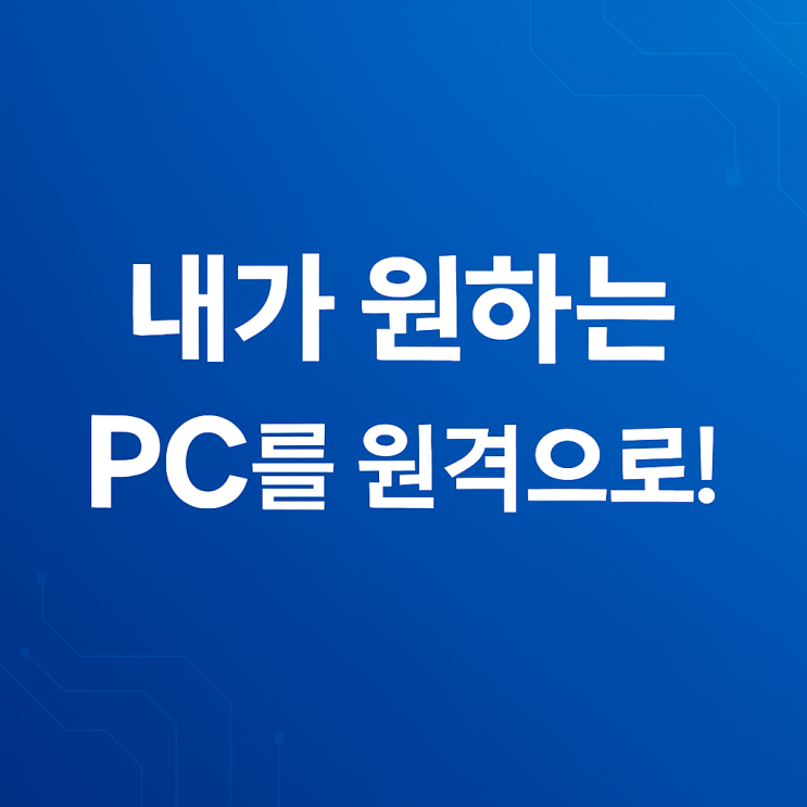  다중 클라이언트 사용자가 알고 싶은 라이젠 PC 사용법