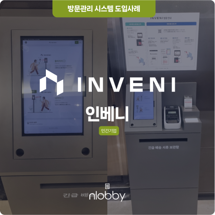  [고객사례] INVENI, 엔로비 방문관리시스템 도입사례