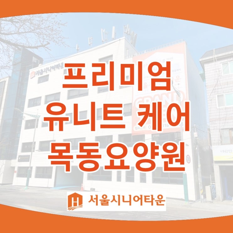  프리미엄 유니트 케어 목동요양원