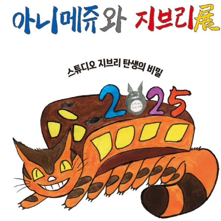  6월 서울 전시 아니메쥬와 지브리展 슈퍼 얼리버드 전시정보