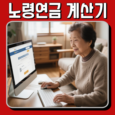  노령연금 얼마 받을까? 계산기 사용하세요!
