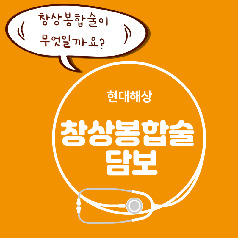 창상봉합술이 무엇일까요?