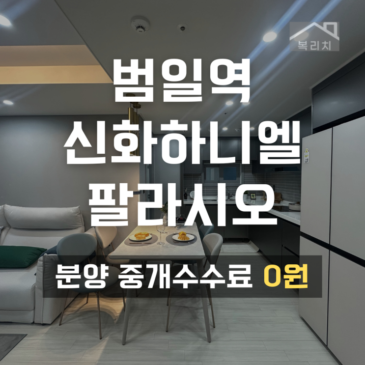  (특별한 혜택분양) 범일역 신화하니엘 팔라시오 소형 아파트 다양한 특별혜택