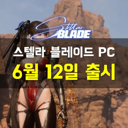  스텔라 블레이드 PC 버전, 무엇이 달라졌나? 6월 12일 출시 - 새로운 콘텐츠와 특징 완벽 정리