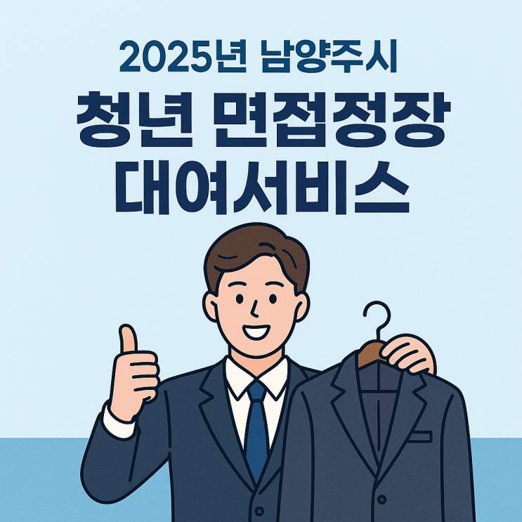  2025년 남양주시 청년 면접정장 대여서비스 | 취업꿈날개 옷장 사업 총정리