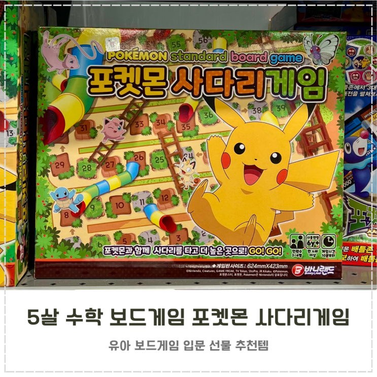  5살 첫 수학 보드게임 추천 포켓몬 사다리게임