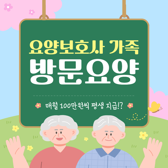  요양보호사 가족이 돌봐주면 매월 100만원 보장! 가족 방문요양 보험