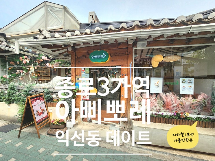  익선동카페 종로핫플 데이트 아삐뽀레 망고빙수