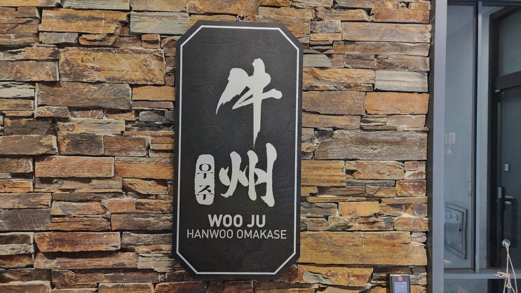  세종 한우로 즐기는 특별한 경험, 우주 본점