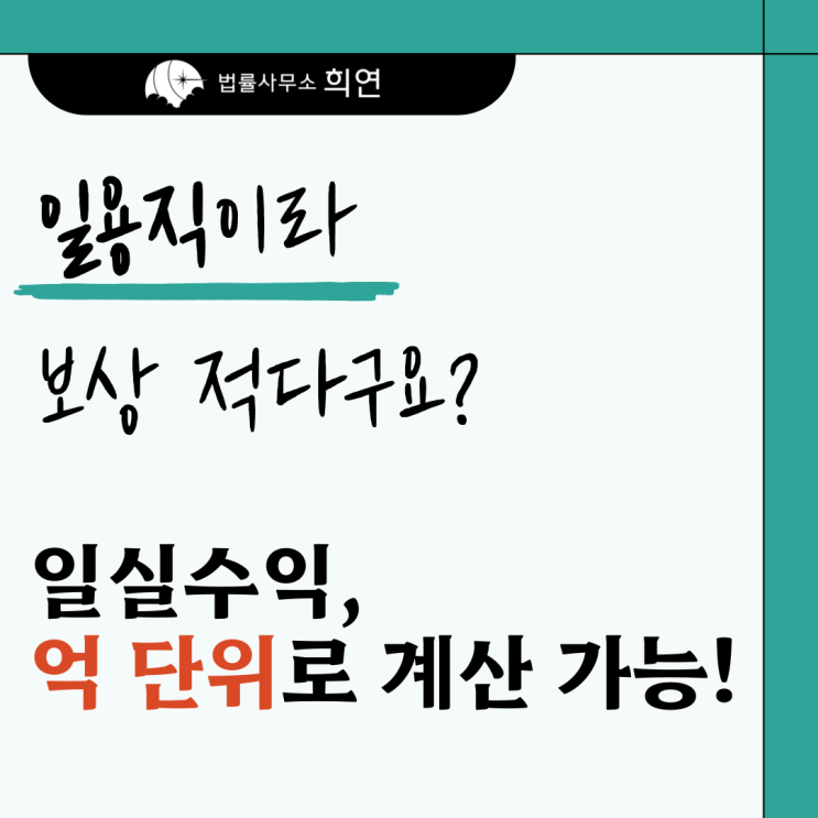  [사망사고 손해배상] 일용직 노동자 교통사고 사망, 일실수익은 어떻게 계산되나요?