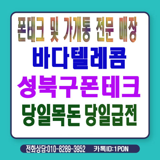  성북구폰테크 빠르게 활용할 수이요
