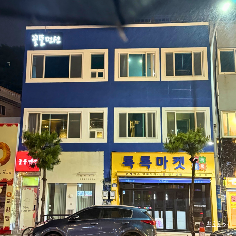 여수 낭만포차 근처, 조용한 숙소 꽃뜰펜션에서 하룻밤