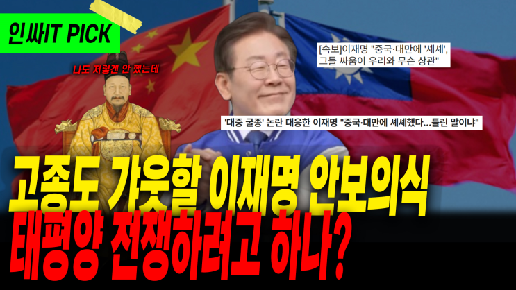 국가안보 개념이 없는 <b>이재명</b>_5월15일 인싸잇방송