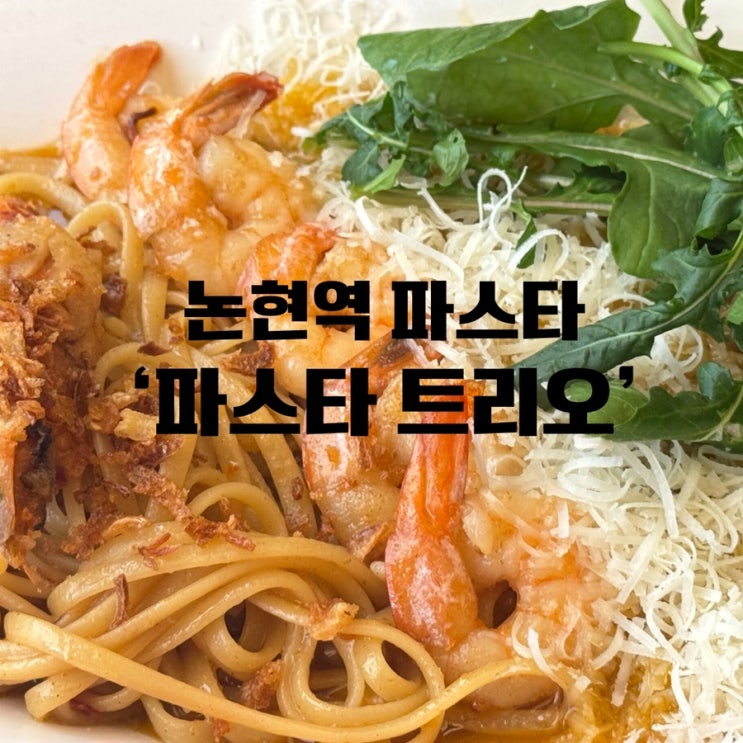  [논현역 파스타] 반포 소개팅 맛집 ‘파스타 트리오’