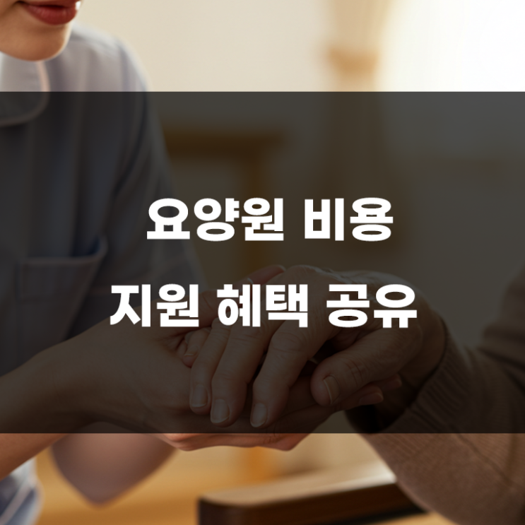 노인 요양원 비용, 이 기준 넘으면 정부지원 받을 수 있어요