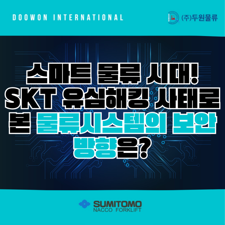  스마트 물류 시대! SKT 유심해킹 사태로 본 물류시스템의 보안 방향은?
