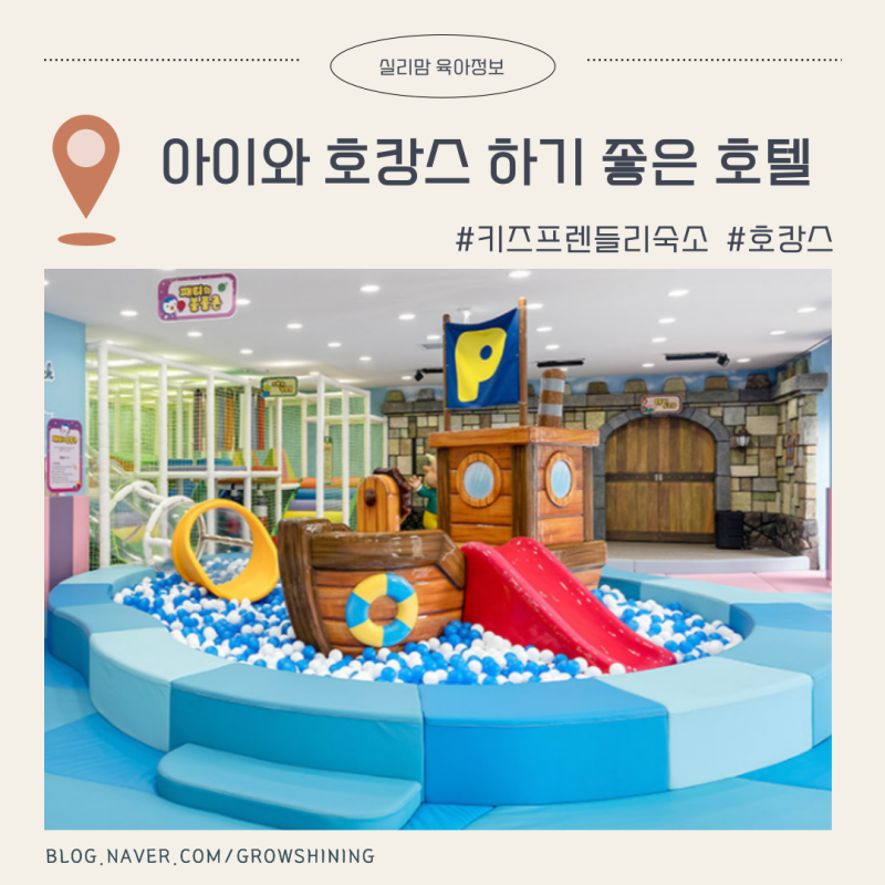 아이와 호캉스 하기 좋은 호텔 추천 :: 서울 경기 경상 키즈 프렌들리 숙소 국내여행