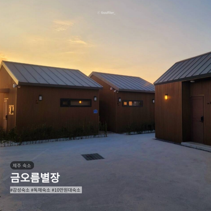  [제주도/한림] 금오름별장 | 10만원대 독채 가성비 감성숙소 리뷰