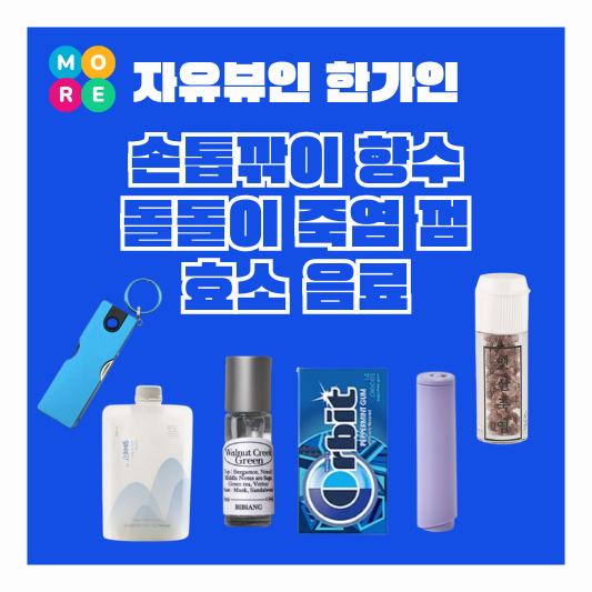  자유부인한가인 손톱깎이 죽염 껌 휴대용 돌돌이 향수 발효효소 음료 정보