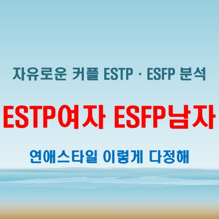  자유로운 관계, ESTP여자 ESFP남자 연애 궁합 특징