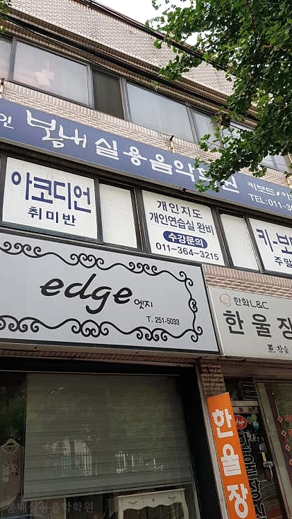 봄내실용음악학원 사진 2