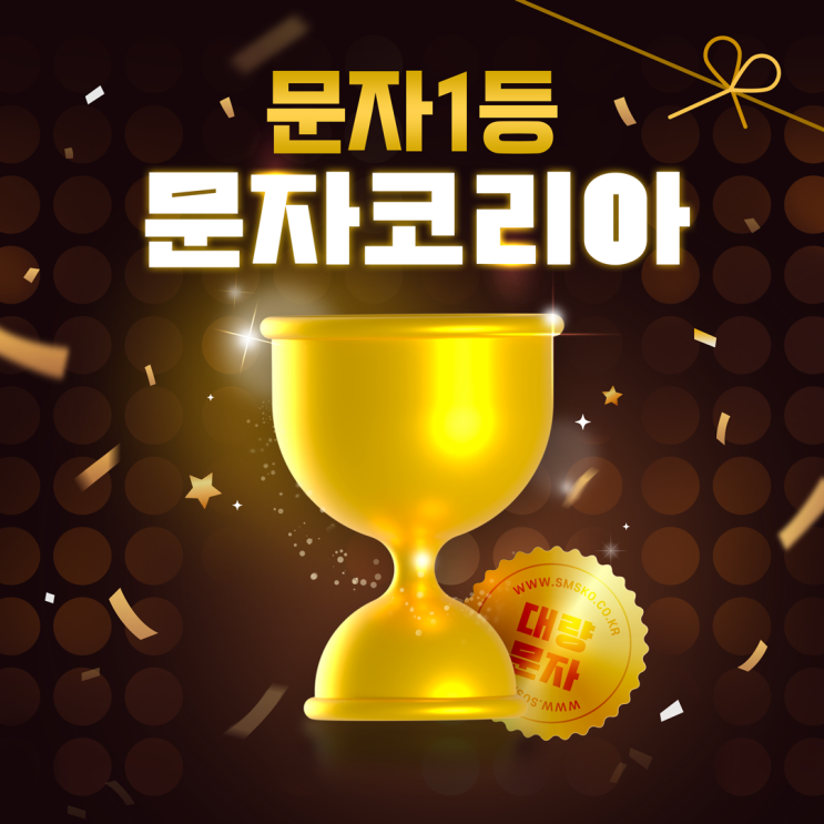  PC문자사이트로 대량문자 보내는 방법