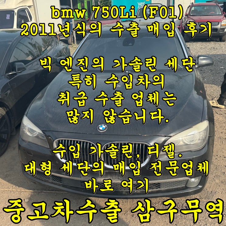 bmw 중고차수출 매매, f01 750Li 매입 조건 안내
