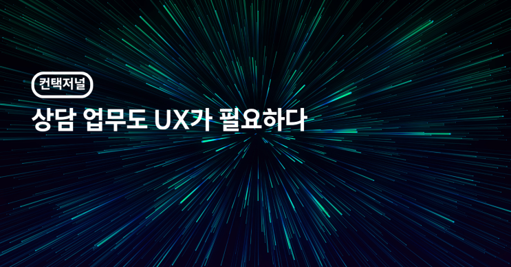 [컨택센터] 상담 업무도 UX가 필요하다