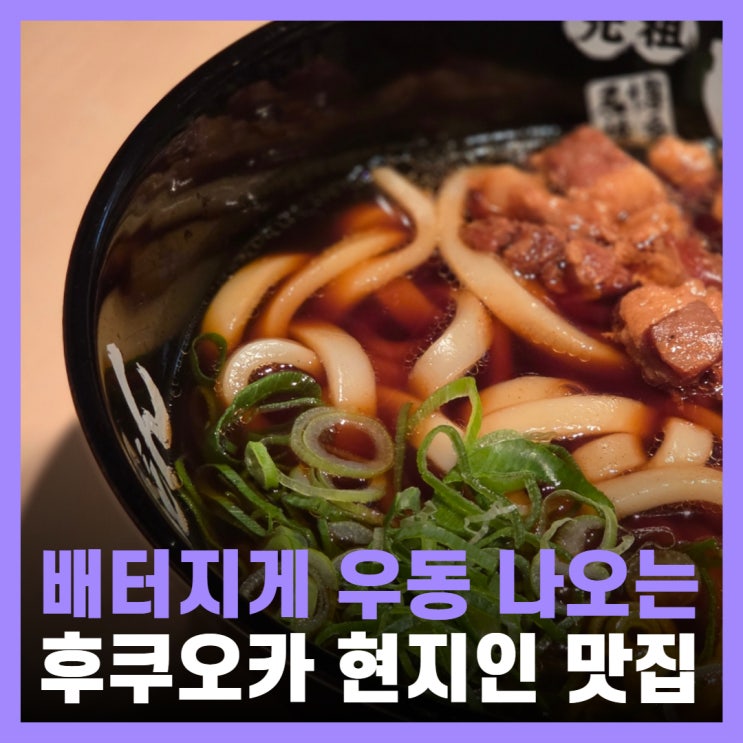  후쿠오카 우동 맛집 캐널시티 현지인 웨이팅 원조 니쿠니쿠우동